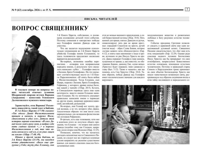 В газете «Шадринские епархиальные ведомости» № 9 (63) помещены статья о событиях из жизни Далматовской обители, ответы духовника епархии, наместника Далматовского монастыря игумена Варнавы (Аверьянова) на вопросы читателей, и статья инока Евфросина (Буняшина)